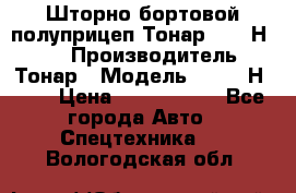 Шторно-бортовой полуприцеп Тонар 97461Н-083 › Производитель ­ Тонар › Модель ­ 97461Н-083 › Цена ­ 1 840 000 - Все города Авто » Спецтехника   . Вологодская обл.